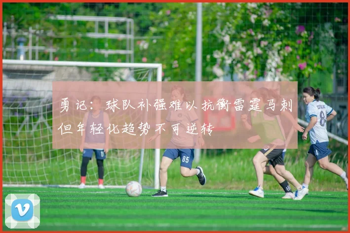 勇记：球队补强难以抗衡雷霆马刺但年轻化趋势不可逆转