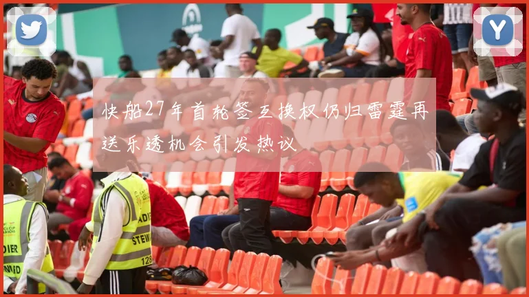 快船27年首轮签互换权仍归雷霆再送乐透机会引发热议