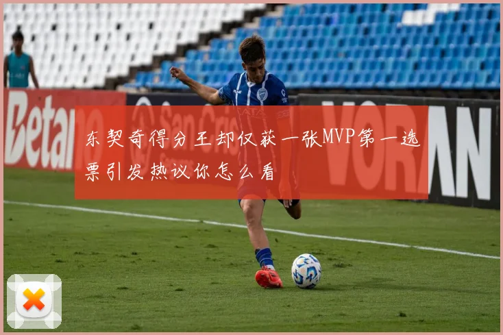 东契奇得分王却仅获一张MVP第一选票引发热议你怎么看