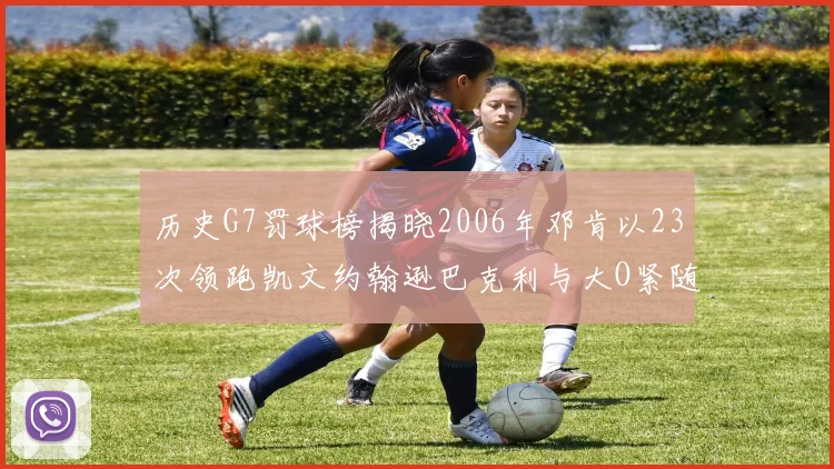历史G7罚球榜揭晓2006年邓肯以23次领跑凯文约翰逊巴克利与大O紧随其后