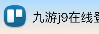 九游j9在线登录入口 Logo